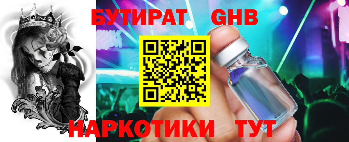 Бутират Butirat Анжеро-Судженск