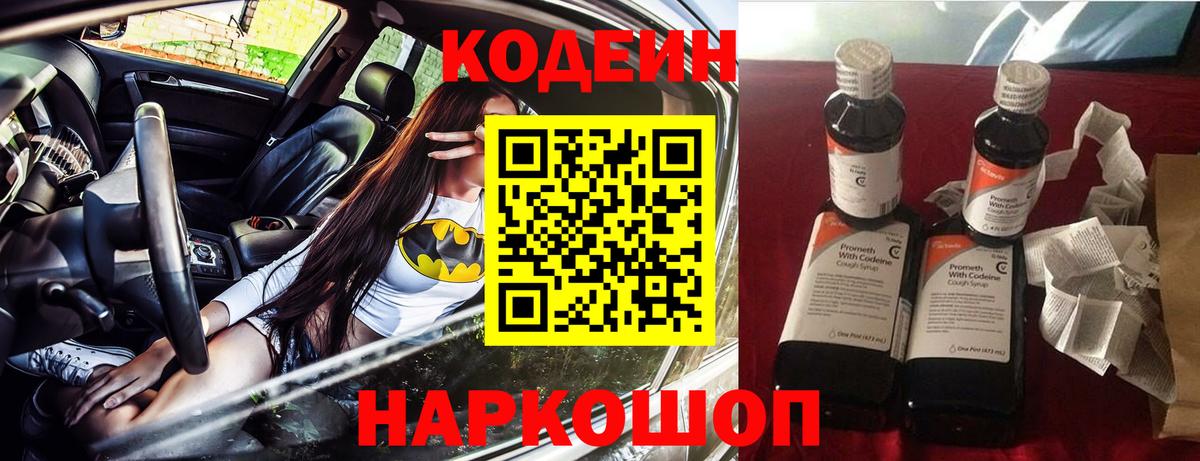 Codein напиток Lean (лин)  Анжеро-Судженск 