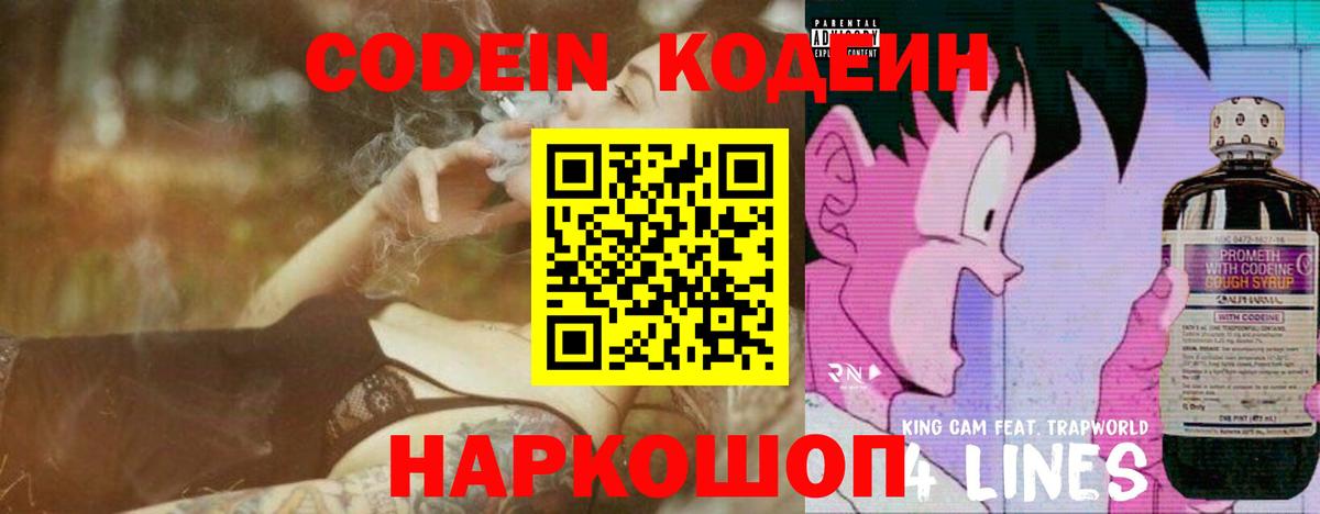 Codein Purple Drank  Кодеин напиток Lean (лин)  Анжеро-Судженск  Вход с VPN 