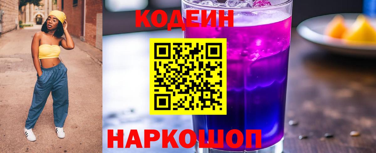 Кодеин напиток Lean (лин) Анжеро-Судженск