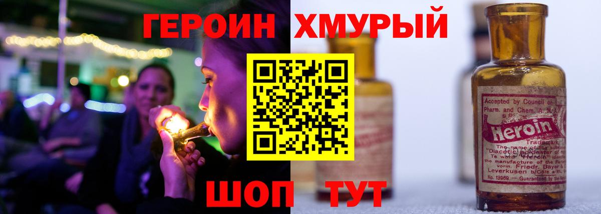 ГЕРОИН хмурый Анжеро-Судженск